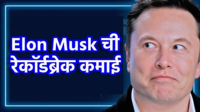 Elon Musk चे सीमोल्लंघन! 500 अरब डॉलर कमावणारा जगातील पहिला व्यक्ती