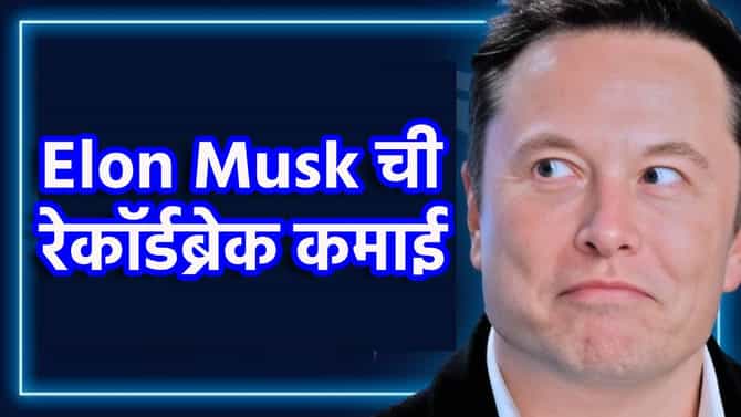 Elon Musk चे सीमोल्लंघन! 500 अरब डॉलर कमावणारा जगातील पहिला व्यक्ती