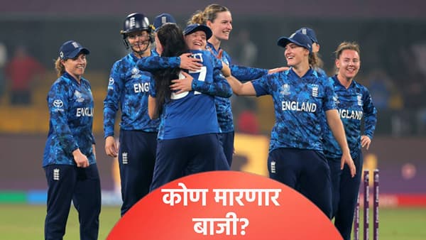 ENGW vs AUSW: इंग्लंडचं ऑस्ट्रेलियासमोर 245 धावांचं आव्हान, कोण मारणार बाजी?