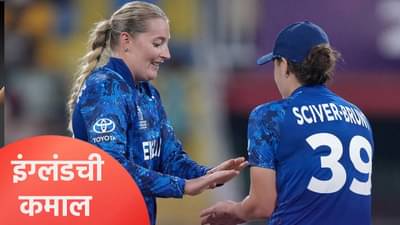 Womens World Cup 2025 : इंग्लंडकडून श्रीलंकेचा 89 धावांनी पराभव, ऑस्ट्रेलियाला बसला फटका