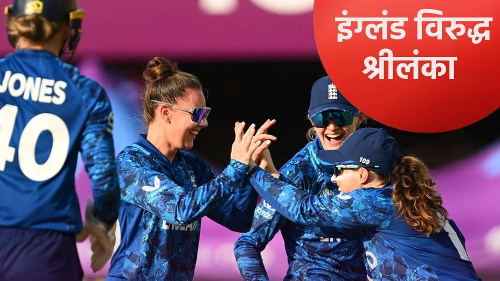 ENG vs SL Live Streaming : श्रीलंकेची अस्तित्वाची लढाई, तर इंग्लंडला पहिल्या स्थानाचे वेध; जाणून घ्या सामन्याबाबत