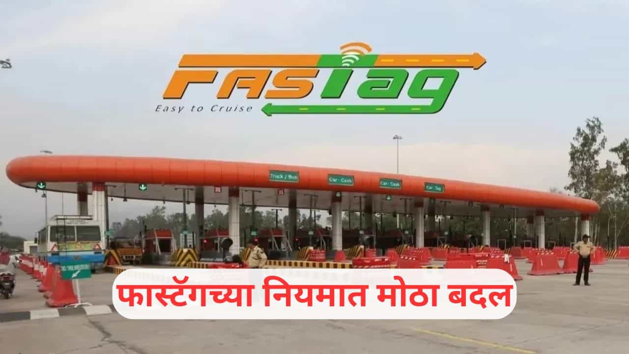 FASTag: फास्टॅग नसला तर दुप्पट रक्कम भरावी लागणार नाही, या परिस्थितीत फुकट प्रवास करता येणार