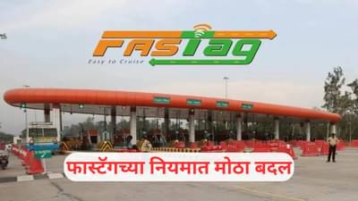 FASTag: फास्टॅग नसला तर दुप्पट रक्कम भरावी लागणार नाही, या परिस्थितीत फुकट प्रवास करता येणार