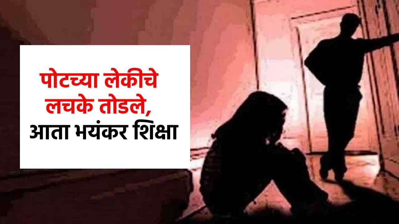 पोटच्या लेकीवर हात टाकला, गर्भवती राहताच...आता नराधम बापाला सर्वात भयंकर शिक्षा!
