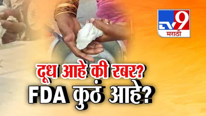 Shirpur Milk Adulteration : तुम्ही पित असलेलं दूध कसंय? दूध आहे की रबर? बघा धक्कादायक VIDEO Shirpur Milk Adulteration : तुम्ही पित असलेलं दूध कसंय? दूध आहे की रबर? बघा धक्कादायक VIDEO
