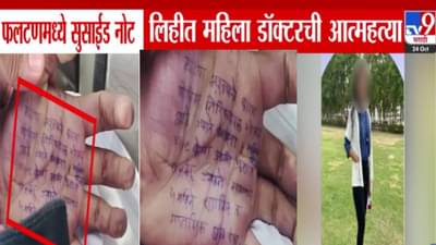 Phaltan Doctor Death : ज्याने माझ्यावर 4 वेळा बलात्कार अन्… माझ्या मरणाचे कारण…. हातावर सगळंच लिहिलं अन् तिनं आयुष्य संपवलं