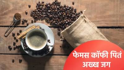 आपल्या भारताची ही फेमस कॉफी पितं अख्ख जगं, जाणून घ्या भारत किती कॉफी करते निर्यात?
