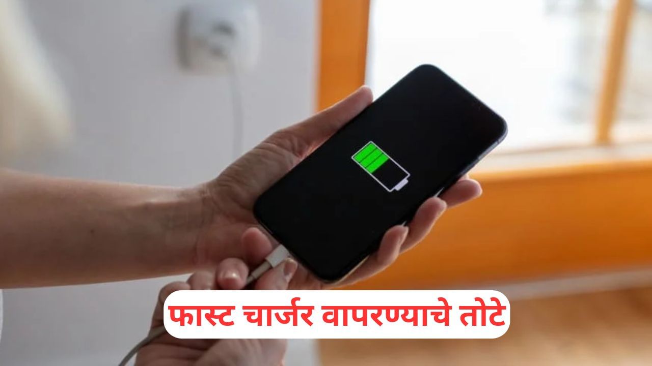 Mobile: Does your phone also have a fast charger? Be careful … can be explosion … Marathi News | Fast Charger is Dangerous for Your Phone It Affpects Your Smartphone