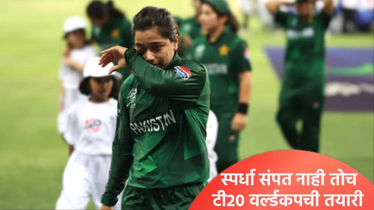 Womens World Cup: पाकिस्तानचा प्रवास संपला, कर्णधार फातिमाने T20 वर्ल्डकपबाबत आताच काय ते सांगितलं