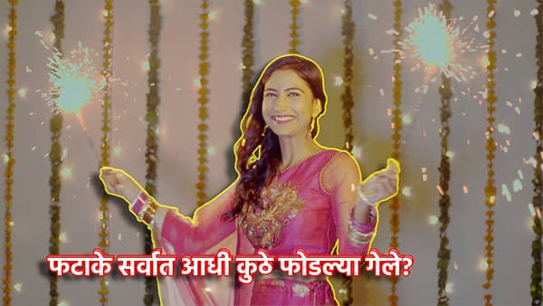 Explainer: फटाके सर्वात आधी कुठे फोडल्या गेले? मग भारतात आले कसे? जाणून घ्या आतषबाजीचा दणकेबाज इतिहास
