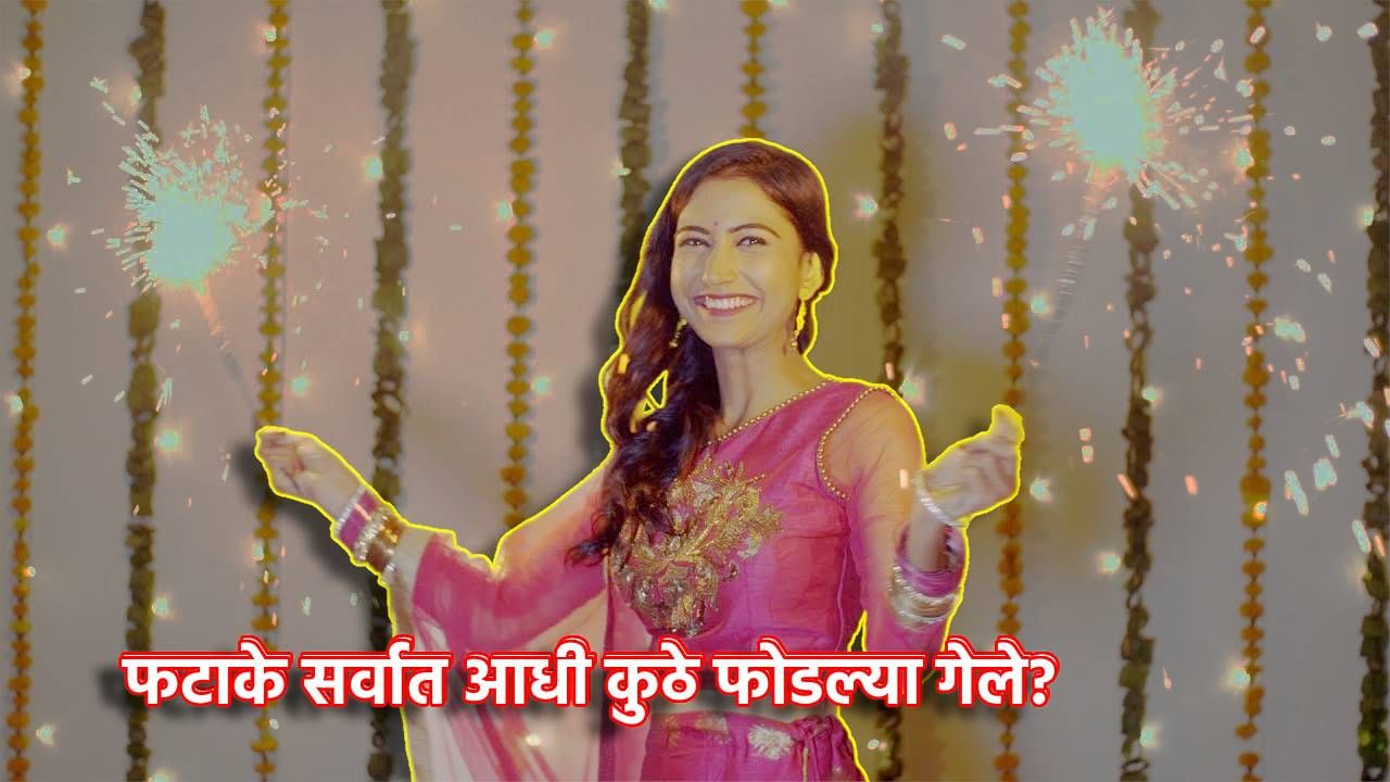 Explainer: फटाके सर्वात आधी कुठे फोडल्या गेले? मग भारतात आले कसे? जाणून घ्या आतषबाजीचा दणकेबाज इतिहास Explainer: फटाके सर्वात आधी कुठे फोडल्या गेले? मग भारतात आले कसे? जाणून घ्या आतषबाजीचा दणकेबाज इतिहास