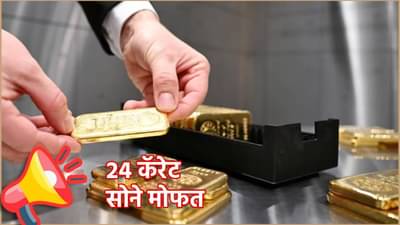 Free Gold : 24 कॅरेट सोने मोफत मिळवा, ऑफर लगेच संपणार, कुठे आणि कसं खरेदी करणार?