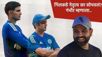 रोहित शर्मा संघात असताना गिलकडे कर्णधारपद का? गौतम गंभीरने सांगितलं कारण