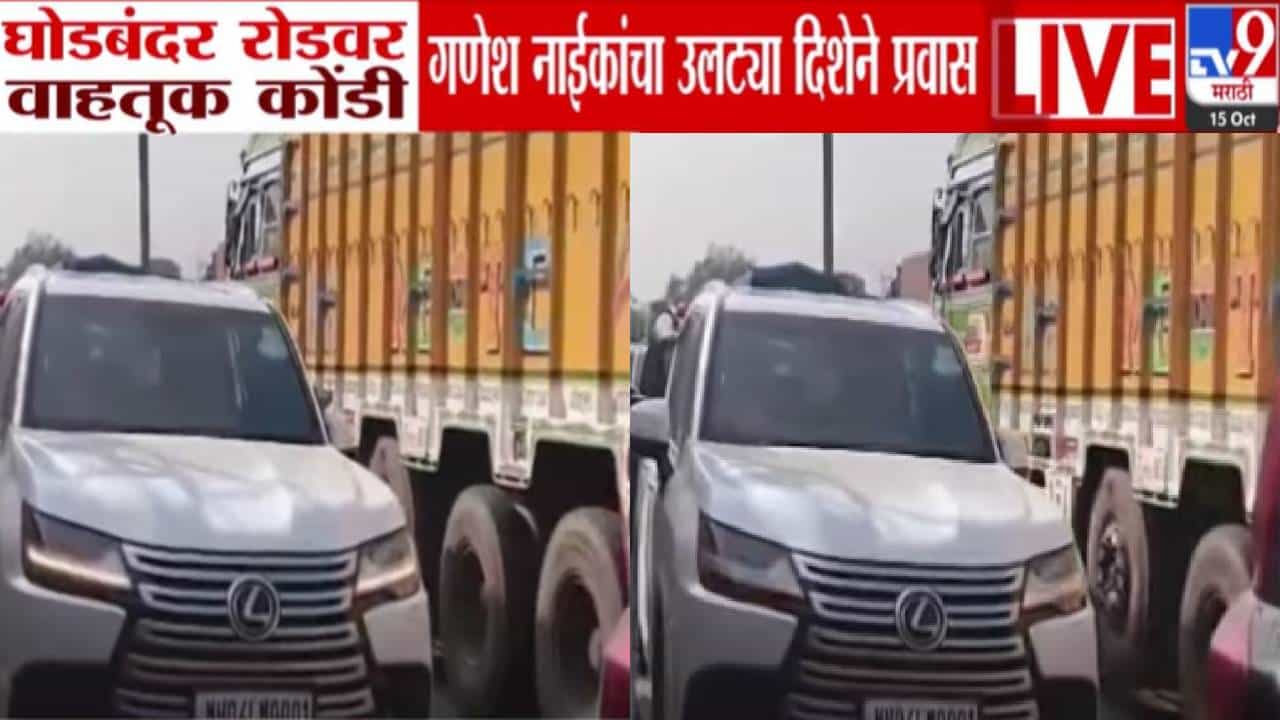 Ganesh Naik : वाहतूक कोंडीत अडलेल्या मंत्र्यानंच मोडला नियम, उलट्या दिशेने ताफा अन्... ठाण्यातील VIDEO व्हायरल