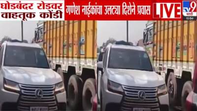 Ganesh Naik : वाहतूक कोंडीत अडलेल्या मंत्र्यानंच मोडला नियम, उलट्या दिशेने ताफा अन्… ठाण्यातील VIDEO व्हायरल