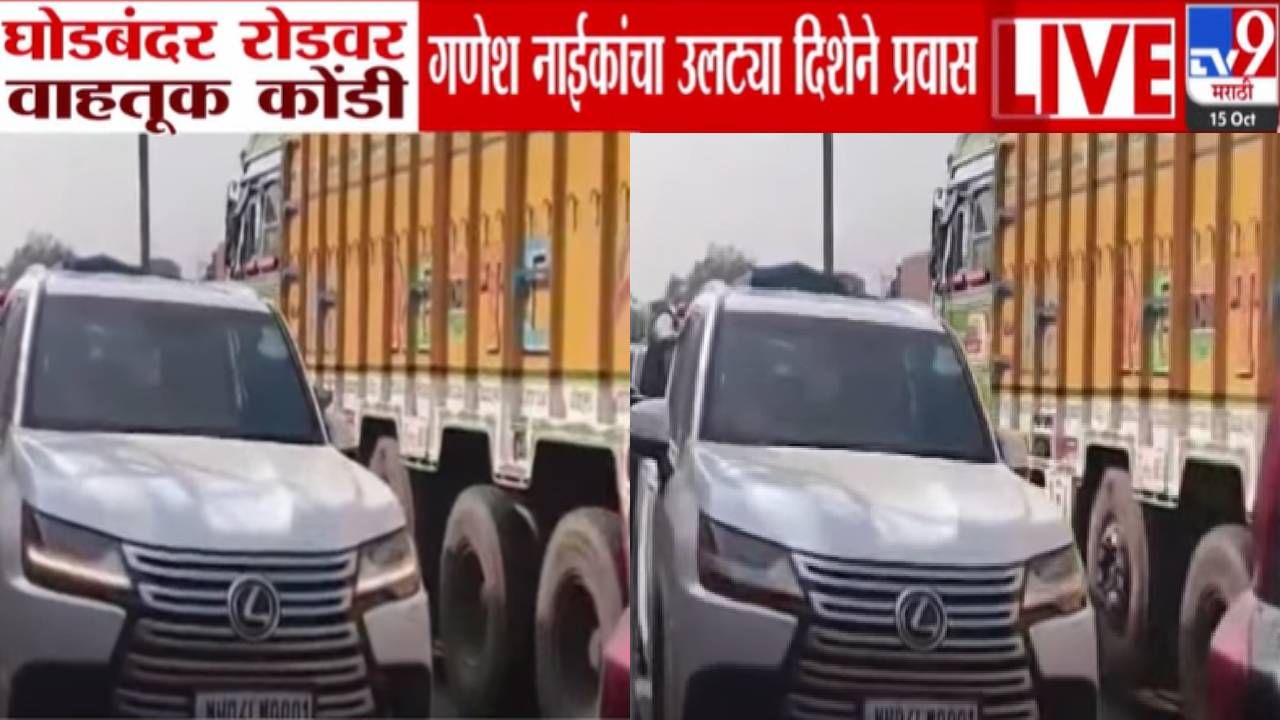 Ganesh Naik : वाहतूक कोंडीत अडलेल्या मंत्र्यानंच मोडला नियम, उलट्या दिशेने ताफा अन्... ठाण्यातील VIDEO व्हायरल Ganesh Naik : वाहतूक कोंडीत अडलेल्या मंत्र्यानंच मोडला नियम, उलट्या दिशेने ताफा अन्... ठाण्यातील VIDEO व्हायरल