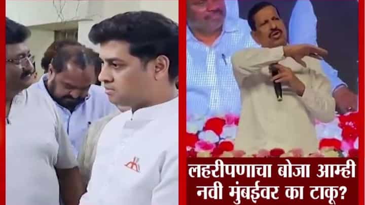नालायकांच्या हातात नवी मुंबई मनपा गेल्यास... गणेश नाईकांचा नाव न घेता श्रीकांत शिंदेंवर निशाणा नालायकांच्या हातात नवी मुंबई मनपा गेल्यास... गणेश नाईकांचा नाव न घेता श्रीकांत शिंदेंवर निशाणा