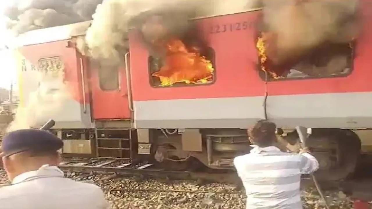 Garib Rath Train Fire : गरीब रथ एक्सप्रेसला भीषण आग, तीन डब्बे जळून खाक