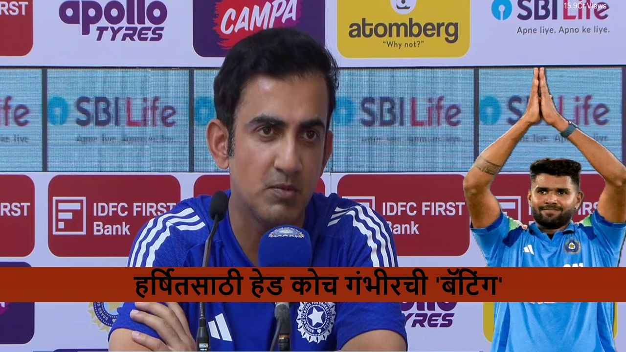 IND vs WI : YouTube चॅनेल चालवण्यासाठी काहीही बोलू नका, हर्षितला ट्रोल करण्यावरुन गंभीर संतापला