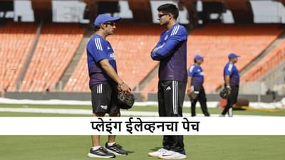 IND vs WI : पहिल्या टेस्टसाठी 9 खेळाडू फिक्स! 2 जागांसाठी पेच, विंडीज विरुद्ध कुणाला संधी?