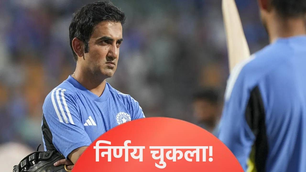 गौतम गंभीरच्या 'त्या' निर्णयाचा टीम इंडियाला बसला फटका? दोन वनडे सामन्यात असं काही घडलं