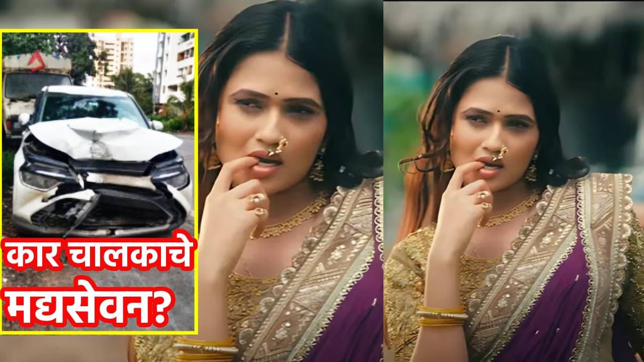 Gautami Patil : गौतम पाटीलच्या ड्रायव्हरचे मद्यसेवन? ससून रुग्णालयाच्या वैद्यकीय अहवालात काय?आता पोलीस काय कारवाई करणार?