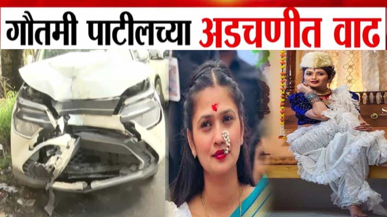 Gautami Patil : गौतमी पाटीलच्या अडचणी वाढल्या, कार अपघाताप्रकरणी मोठी अपडेट, ड्राईव्हरच्या रक्ताचे...