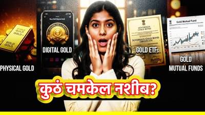 Gold ETF, सोने की म्युच्युअल फंड, कशामुळे नशीबाला चमक? जाणून घ्या एका क्लिकवर