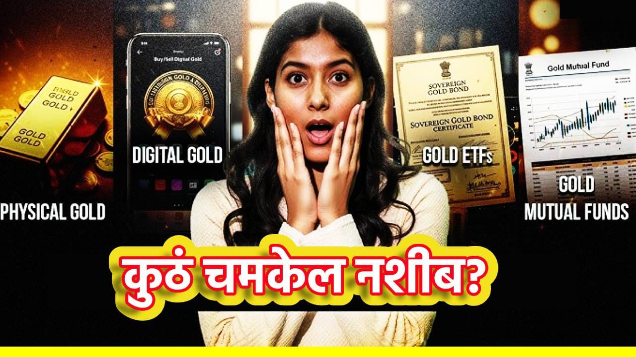 Gold ETF, सोने की म्युच्युअल फंड, कशामुळे नशीबाला चमक? जाणून घ्या एका क्लिकवर Gold ETF, सोने की म्युच्युअल फंड, कशामुळे नशीबाला चमक? जाणून घ्या एका क्लिकवर