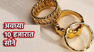 Gold Rate : सांगता काय? अवघ्या 10 हजारात सोने; कोणता दागिने तयार करू शकता जाणून घ्या