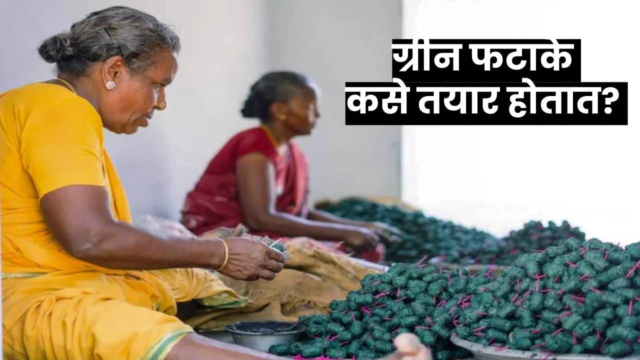 Diwali 2025 : यंदा दिवाळीत फक्त ग्रीन फटाक्यांना परवानगी; कसे तयार होतात? काय आहे त्यांचं वैशिष्ट्य? जाणून घ्या A टू Z माहिती