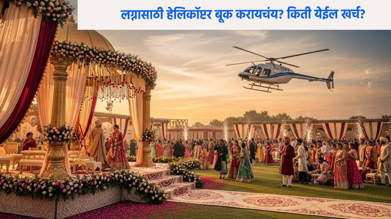 लग्नाचा हंगाम जवळ येत आहे. दिवाळीनंतर देशभरात लग्नाचे अनेक मुहूर्त निघतील. एकेकाळी लग्नाच्या वरातीसाठी घोडागाडी आणि बँड-बाजा हाच प्रघात होता, पण आता वधू-वरांना हेलिकॉप्टरने घेऊन येण्याचा ट्रेंड झपाट्याने वाढत आहे. तुम्हीही कदाचित वर हेलिकॉप्टरमधून येताना किंवा वधूंना सासरी हेलिकॉप्टरमधून नेल्याबद्दल ऐकले असेल. पण या सगळ्या गोष्टींना किती खर्च येतो, याचा विचार केला आहे का? चला जाणून घेऊया.