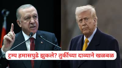डोनाल्ड ट्रम्प हमासपुढे झुकले? तुर्कीच्या नव्या दाव्याने खळबळ, एर्दोगान यांनी सगळंच बाहेर काढलं?