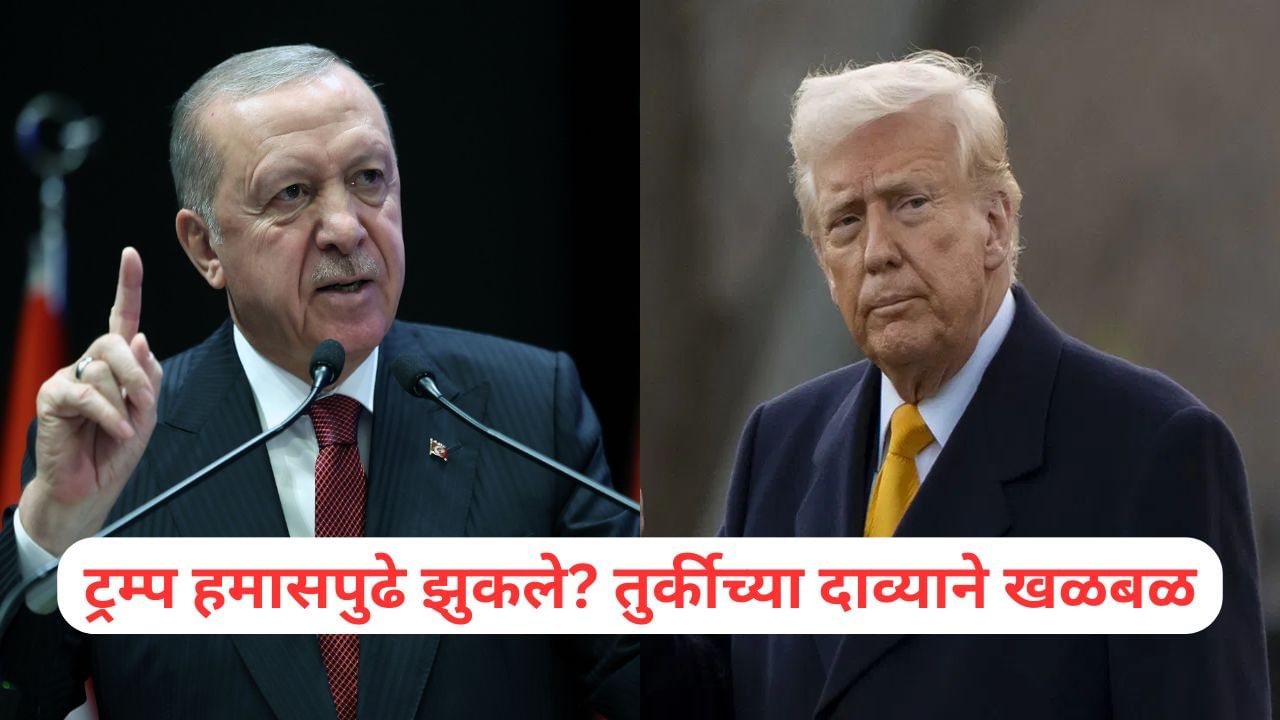 डोनाल्ड ट्रम्प हमासपुढे झुकले? तुर्कीच्या नव्या दाव्याने खळबळ, एर्दोगान यांनी सगळंच बाहेर काढलं?