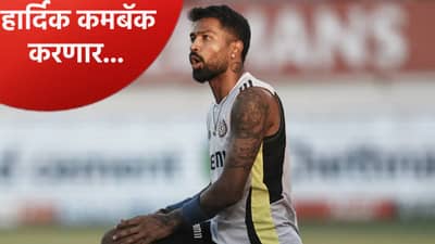 टीम इंडियासाठी आनंदाची बातमी, अष्टपैलू हार्दिक पांड्या टी20 मालिकेत खेळण्यासाठी रेडी