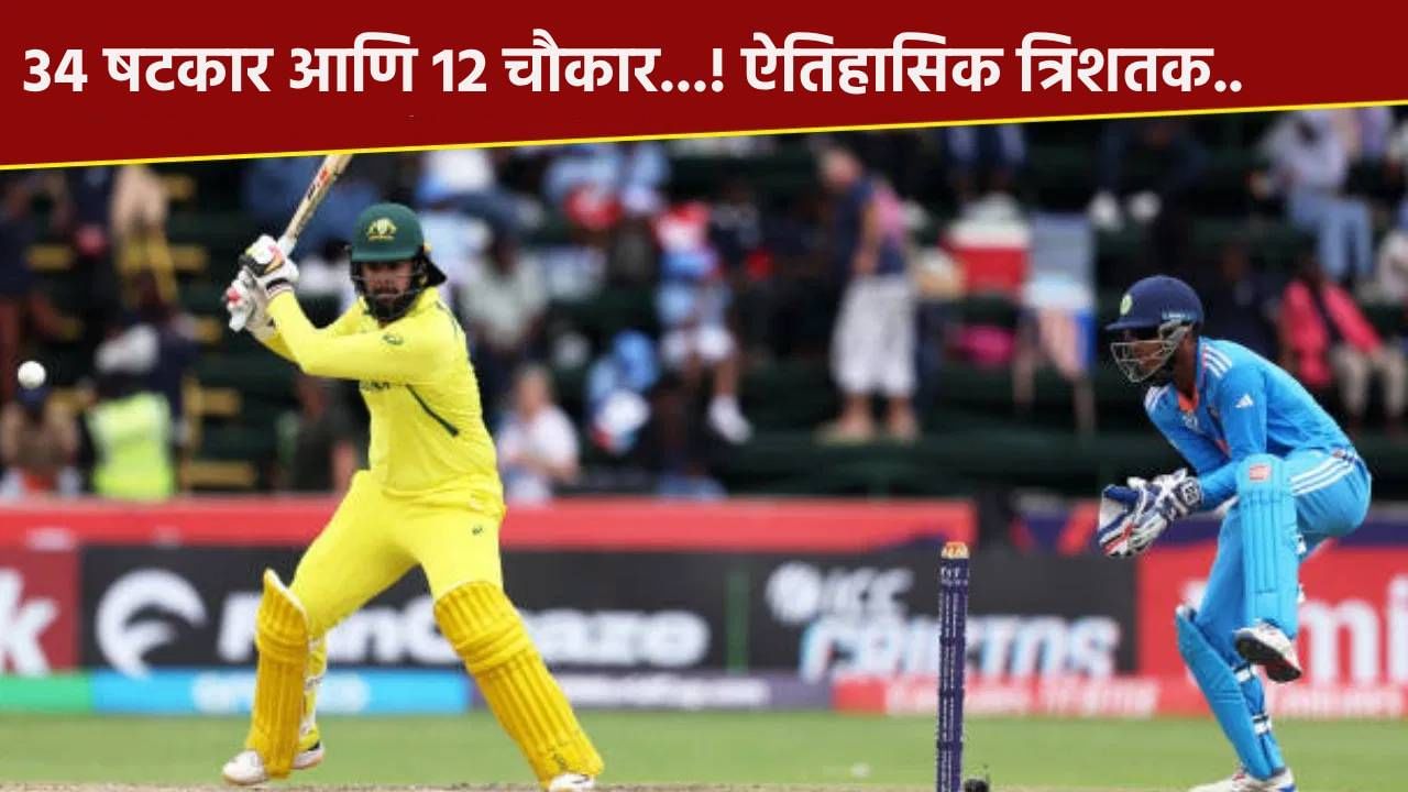 34 षटकार आणि 12 चौकारासह वनडेतील पहिलं त्रिशतक, भारताचं वनडे वर्ल्डकपचं स्वप्न मिळवलं होतं धुळीस