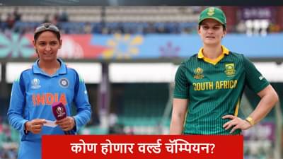 Womens World Cup Final: वर्ल्ड कपसाठी भारत-दक्षिण आफ्रिकेत कडवी झुंज, 25 वर्षांनी मिळणार नवा चॅम्पियन, कोण जिंकणार?