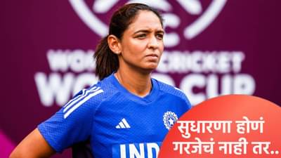 उपांत्य फेरीच्या सामन्यापूर्वी हरमनप्रीत कौरने व्यक्त केली चिंता, आमच्याकडे एक सामना असून...