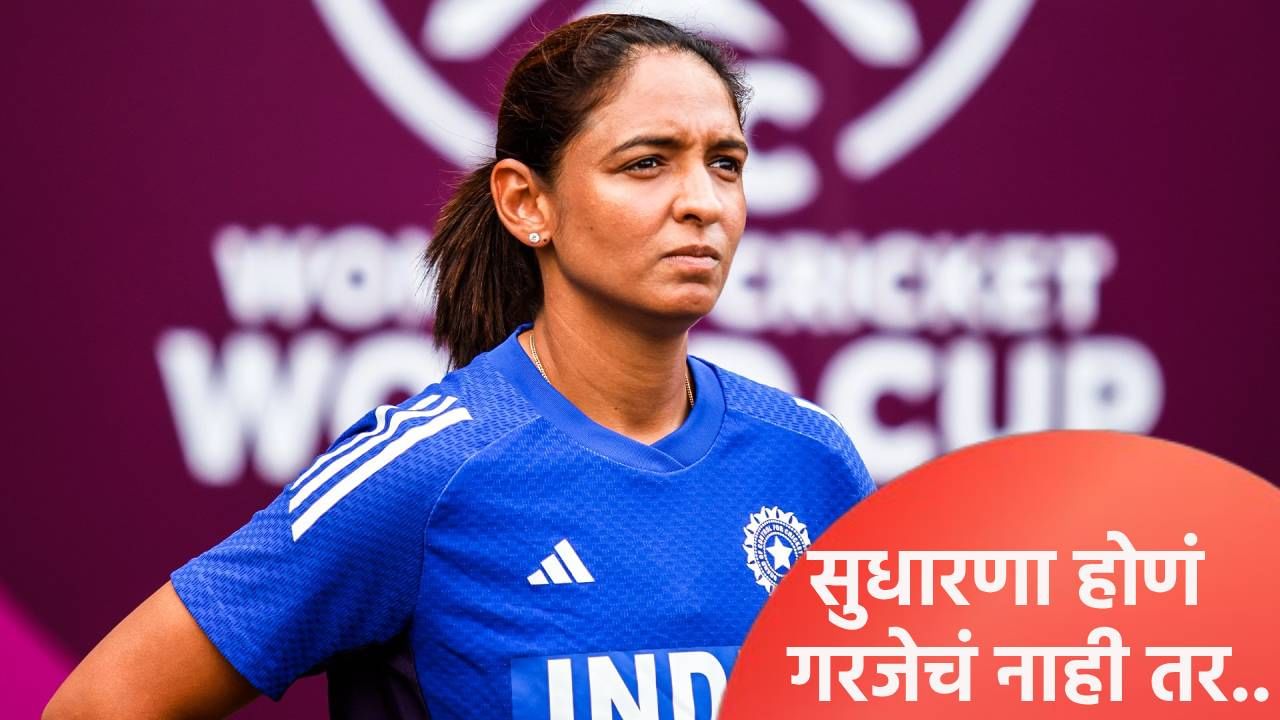 उपांत्य फेरीच्या सामन्यापूर्वी हरमनप्रीत कौरने व्यक्त केली चिंता, आमच्याकडे एक सामना असून...