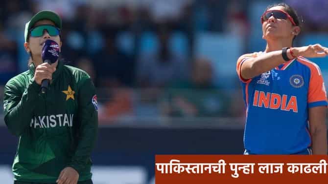 IND vs PAK: हरमनप्रीत कौरने ढुंकूनही पाहीलं नाही, आशिया कपनंतर वनडे वर्ल्डकपमध्ये पाकिस्तानची नाचक्की