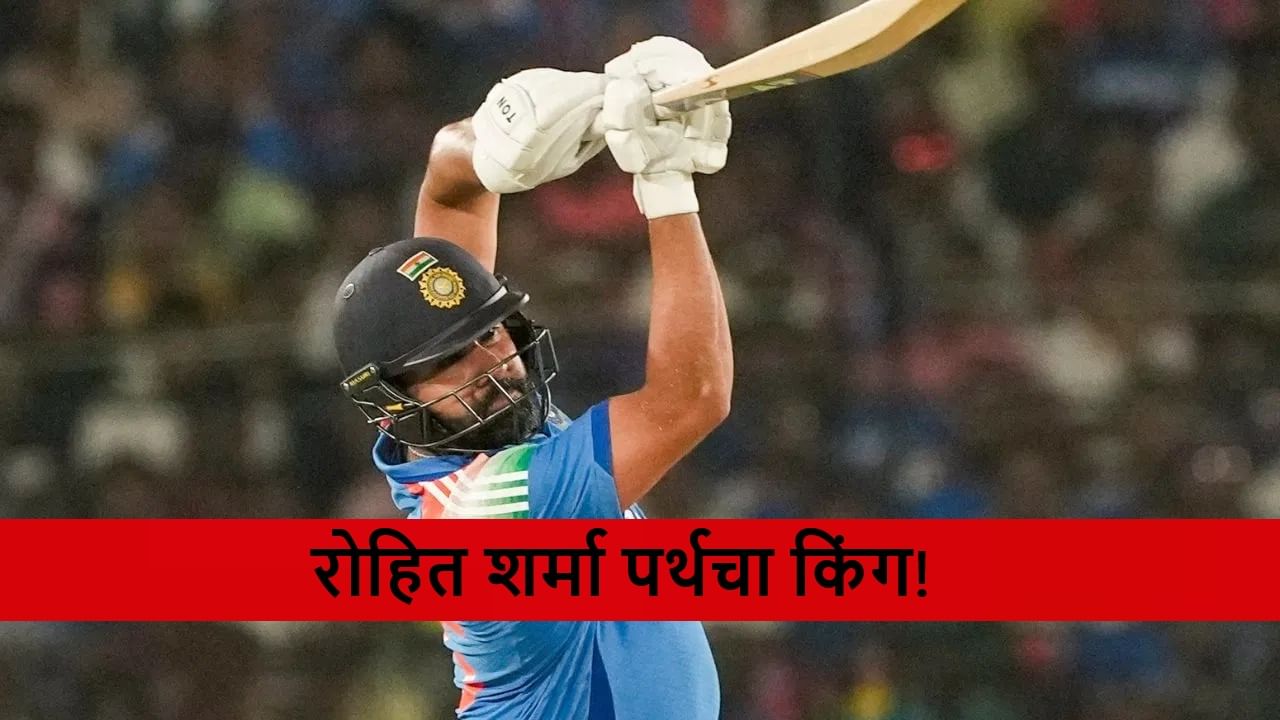 IND vs AUS : रोहितची पर्थमधील कामगिरी कशी? आकडेवारी पाहून म्हणाल ऑस्ट्रेलियाची धुलाई होणारच!