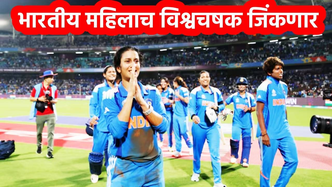 'महिला क्रिकेट विश्वचषकावर भारताचीच मोहोर', या पाकिस्तानी क्रिकटर्सचे भाकीत व्हायरल