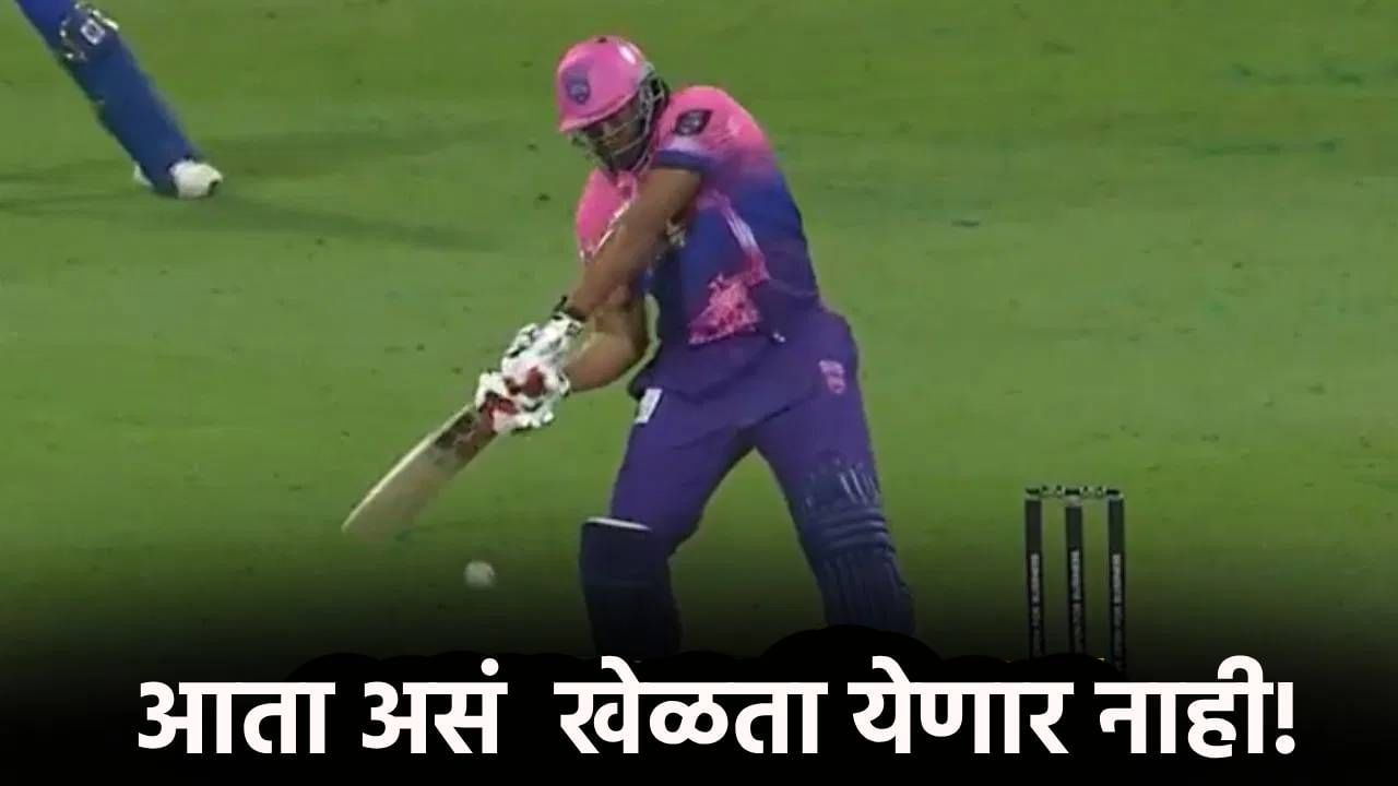 क्रिकेटमध्ये आता असा शॉट खेळण्यास मनाई, नियमाचा गोलंदाजांना होणार थेट फायदा