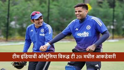 IND vs AUS: टीम इंडियाची कॅनबेरात ऑस्ट्रेलिया विरुद्ध कामगिरी कशी? सूर्यासेना विजयी सुरुवात करणार का?