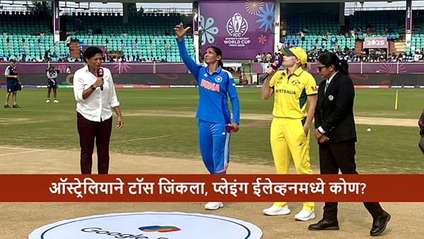 IND vs AUS : कॅप्टन हरमनप्रीत कौर सलग सहाव्यांदा दुर्देवी, ऑस्ट्रेलिया विरुद्ध काय झालं?