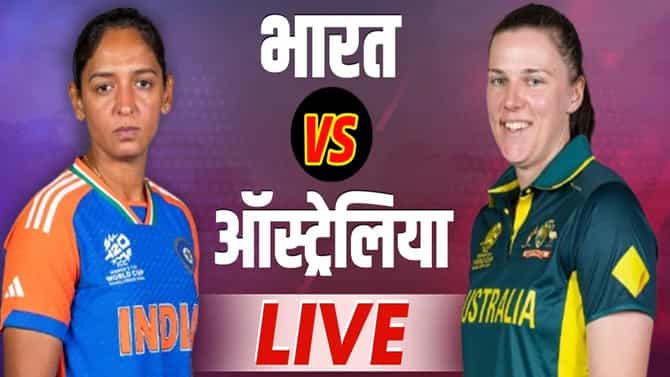 IND vs AUS Womens WC Score and Updates : ऑस्ट्रेलियाचा ऐतिहासिक विजय, टीम इंडिया विरुद्ध 331 धावांचा यशस्वी पाठलाग