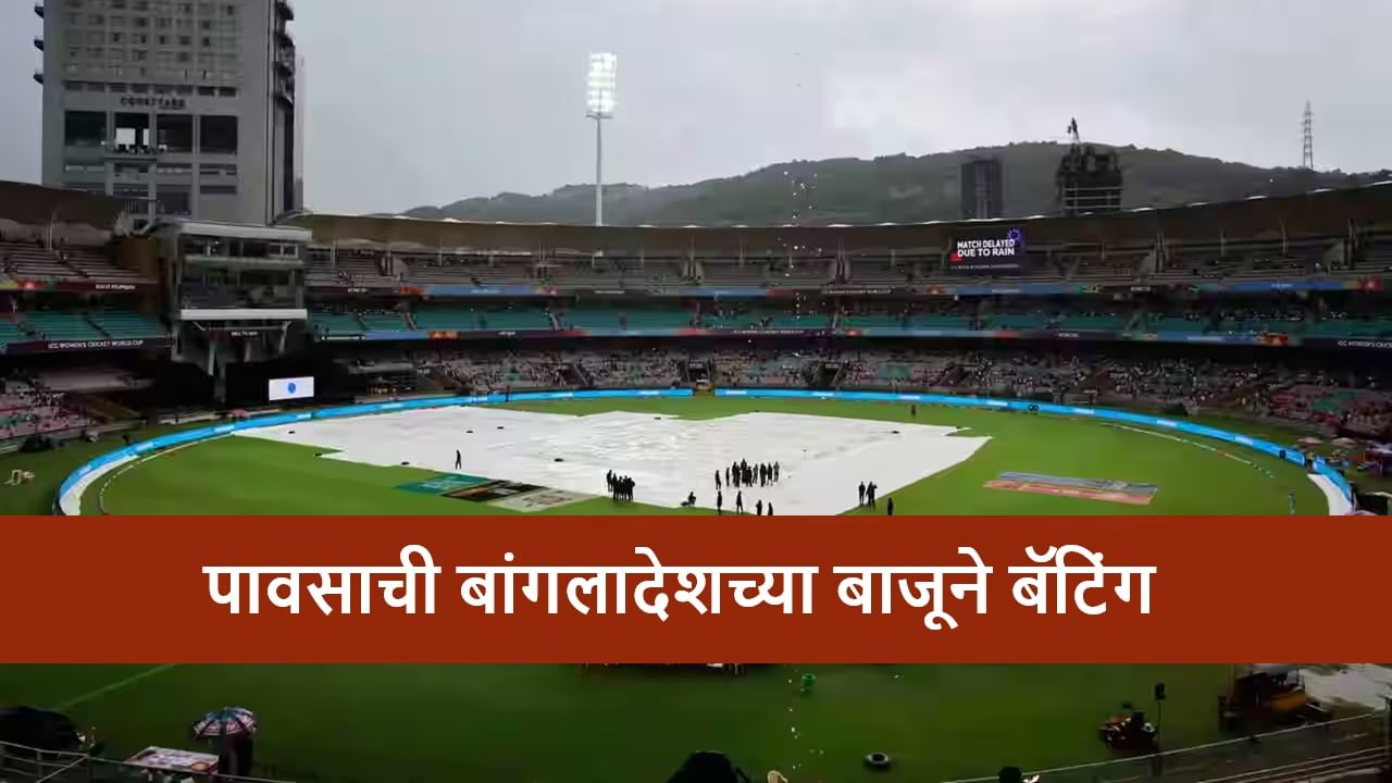 IND vs BAN : पावसाने भारताच्या विजयाचा घास हिसकावला, बांगलादेश विरुद्धचा सामना रद्द