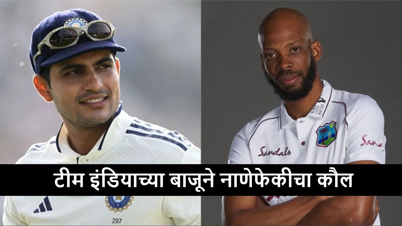 IND vs WI Toss : टीम इंडियाची 6 कसोटी सामन्यांनंतर अखेर प्रतिक्षा संपली, कॅप्टन शुबमनच्या बाजूने पहिल्यांदाच कौल