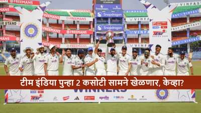 Team India : टीम इंडियाची पुढील कसोटी मालिका केव्हा? एकूण 2 सामने खेळणार, पाहा वेळापत्रक