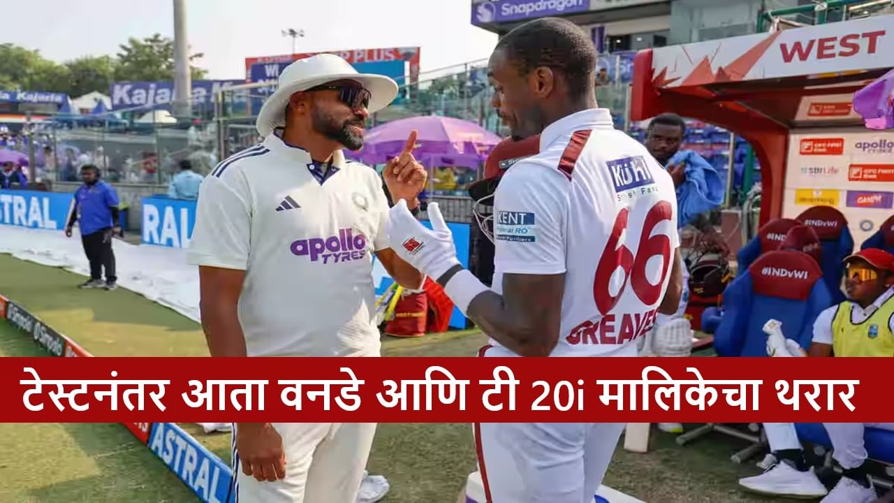 Cricket : इंडिया-विंडीज कसोटी मालिकेनंतर वनडे-टी 20I सीरिजसाठी टीम जाहीर, कॅप्टन बदलला, कुणाला संधी?